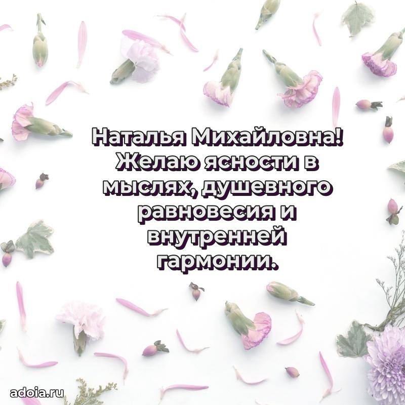 Нежное поздравление Наталье Михайловне
