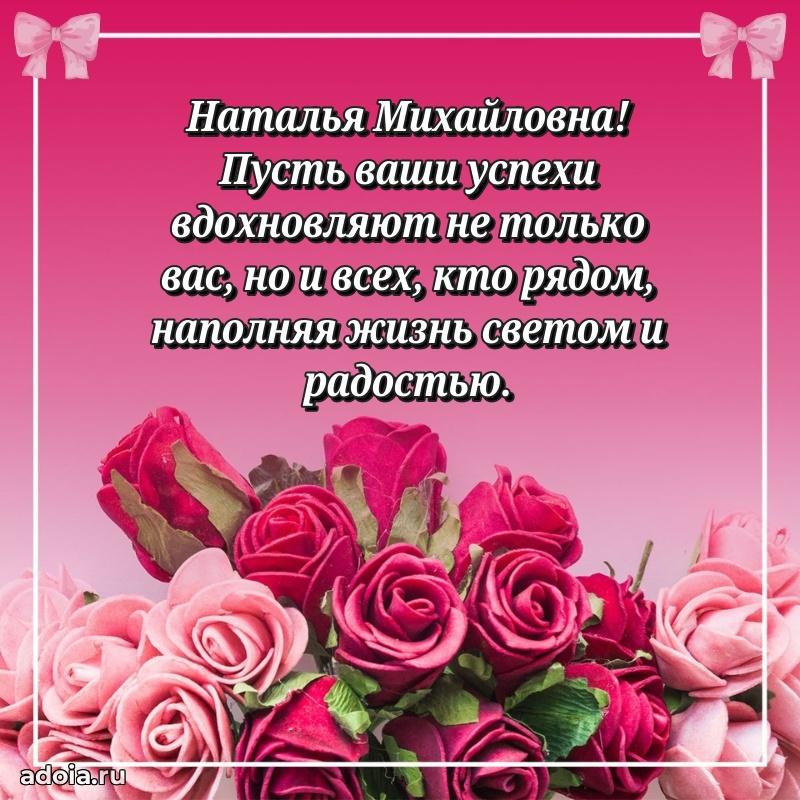 Яркая открытка с днем рождения Наталье Михайловне