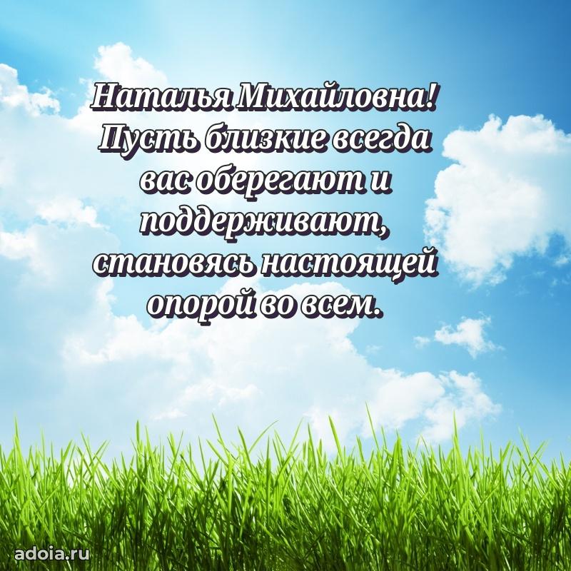 Ярка открытка Наталье Михайловне с юбилеем