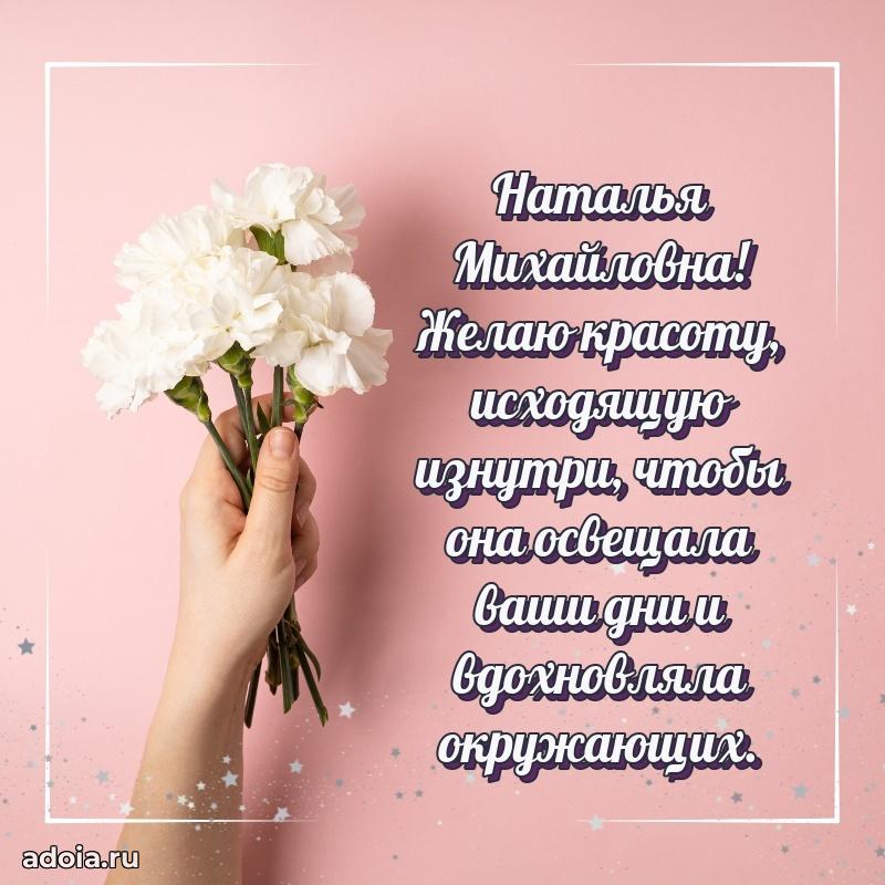 80 лет открытка Наталье Михайловне с праздником