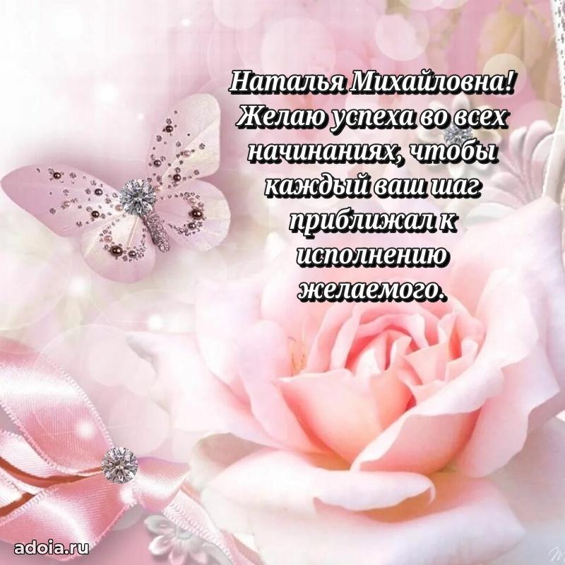 С днем рождения! Открытка Наталье Михайловне