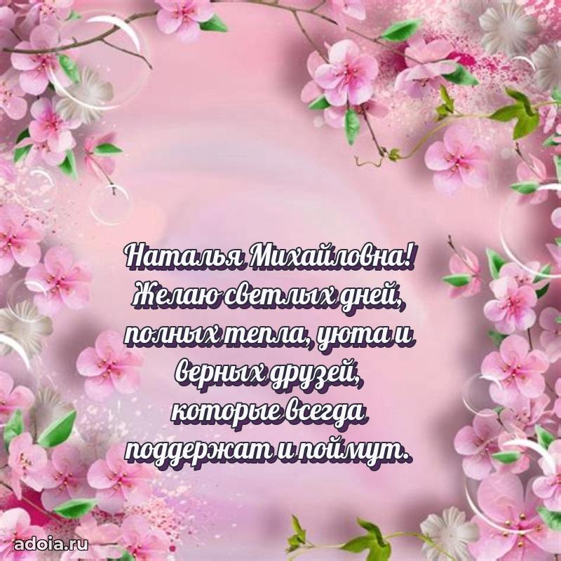 75 лет поздравление Наталье Михайловне картинка