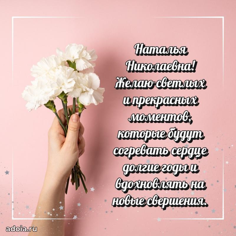 Прикольная открытка учителю Наталье Николаевне с днем рождения