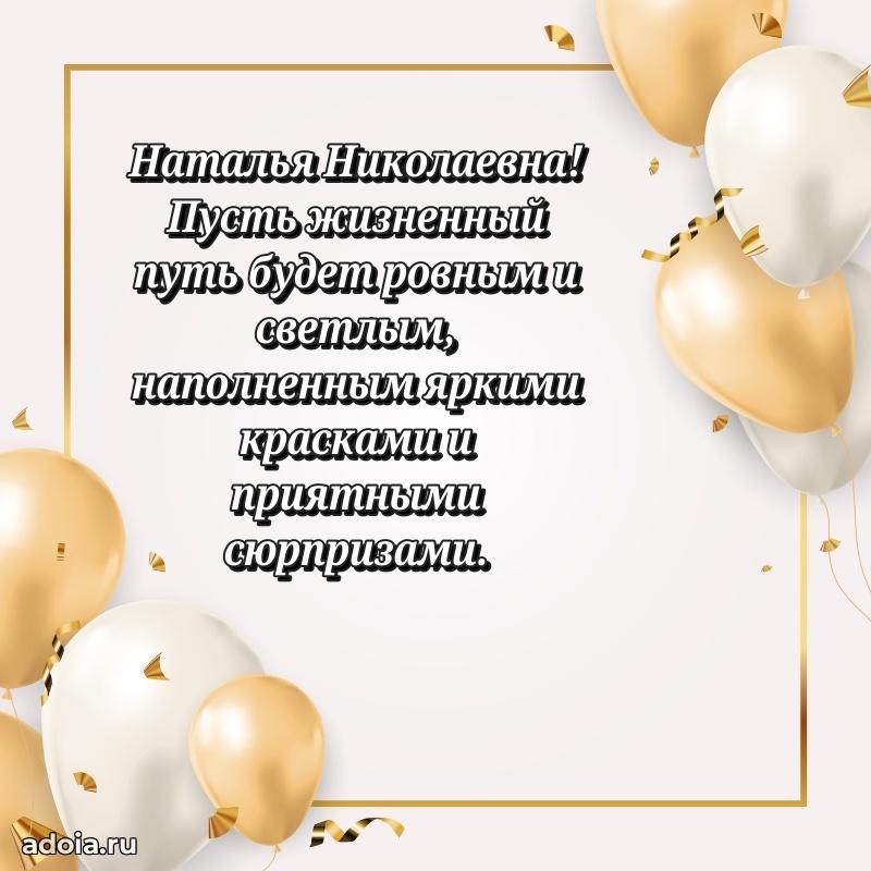 Светлая и добрая открытка Наталье Николаевне