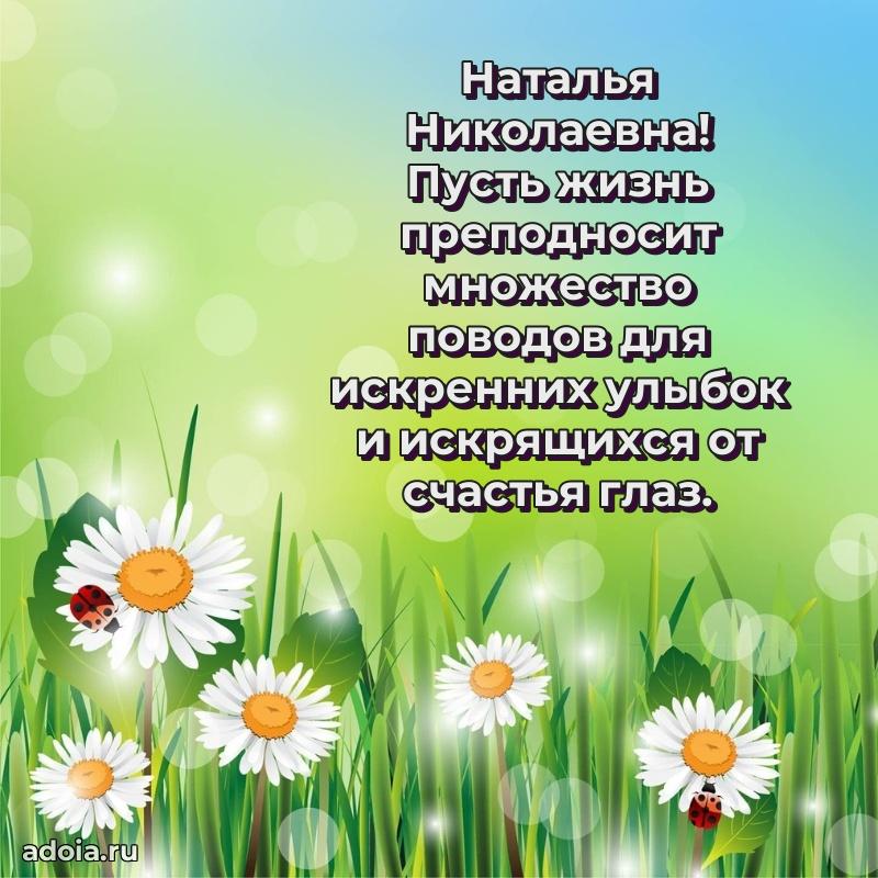 Открытка с мягкими цветами Наталье Николаевне