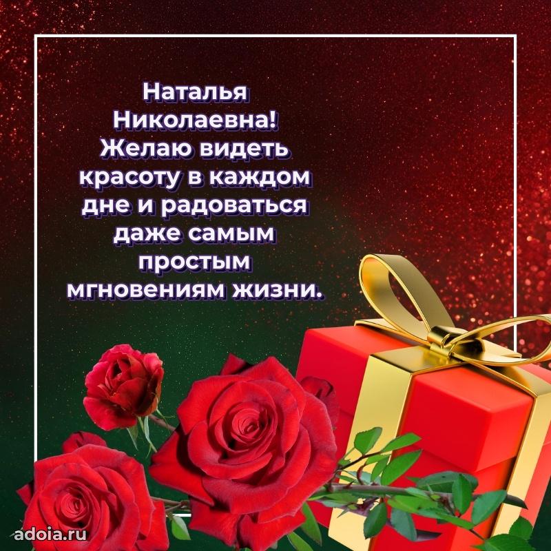 70 лет поздравление с юбилеем Наталье Николаевне в открытке