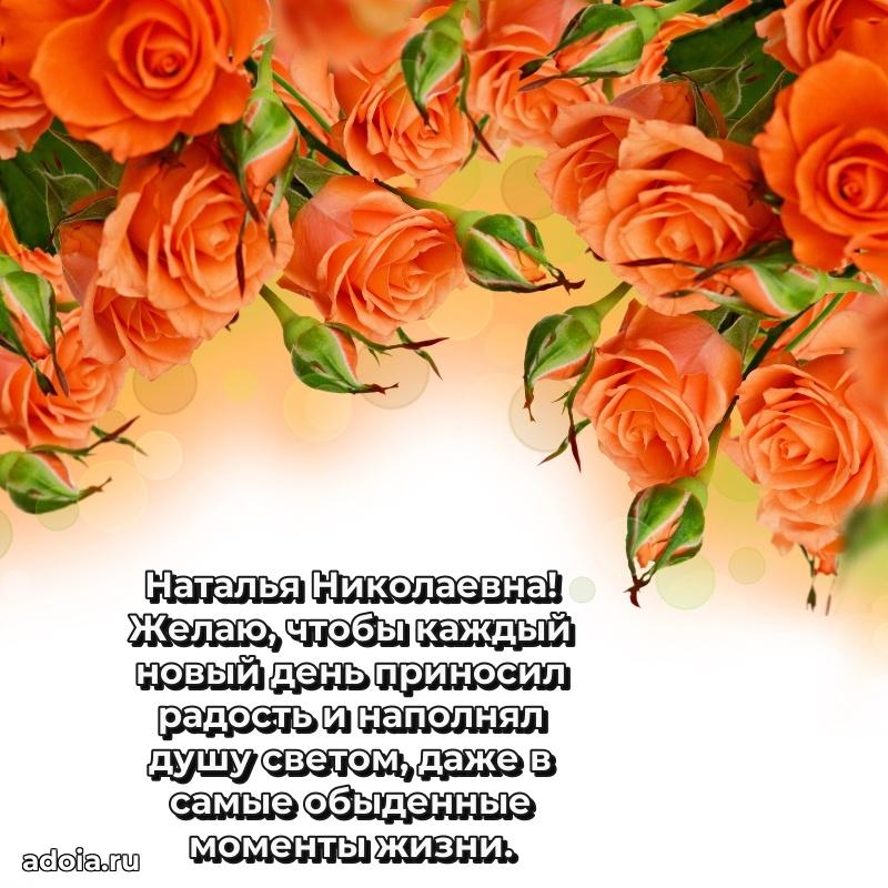 Волшебная поздравительная открытка Наталье Николаевне