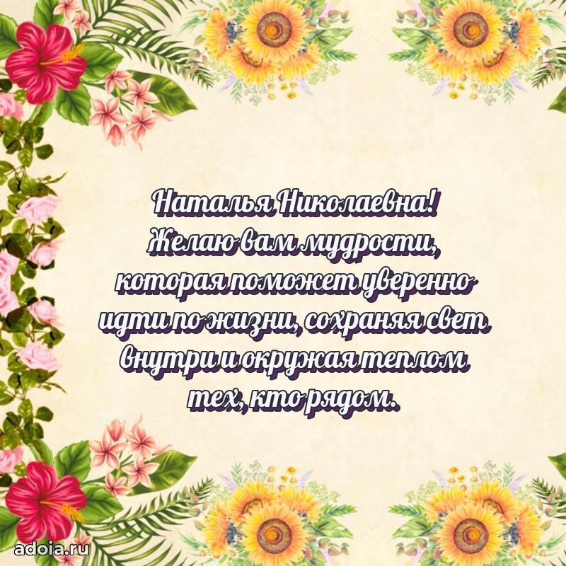 С юбилеем 50 лет картинка Наталье Николаевне
