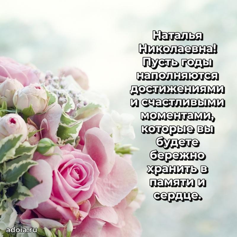 Улыбка и радость в поздравлении Наталье Николаевне