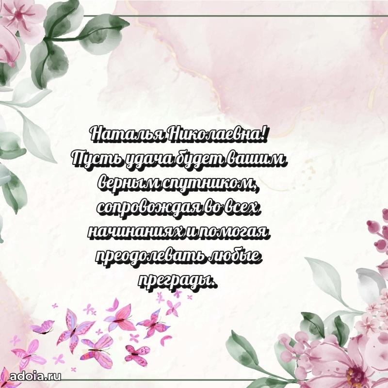 Элегантное поздравление с днем рождения Наталье Николаевне
