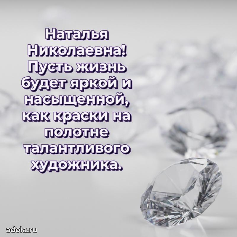 Весеннее поздравление в картинке Наталье Николаевне