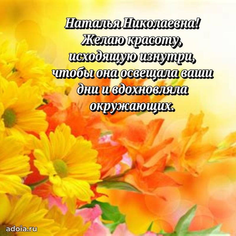С юбилеем картинка 45 лет Наталье Николаевне