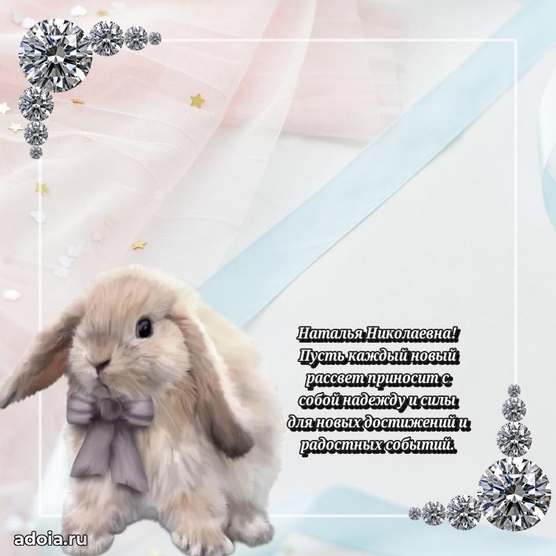 Романтическое поздравление в открытке Наталье Николаевне
