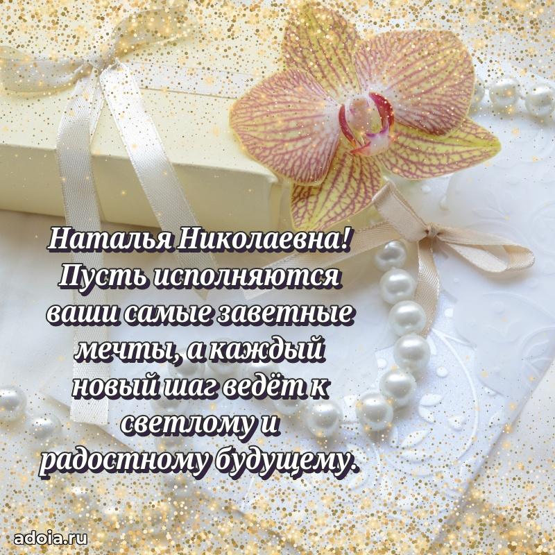 Солнечная открытка с поздравлениями Наталье Николаевне