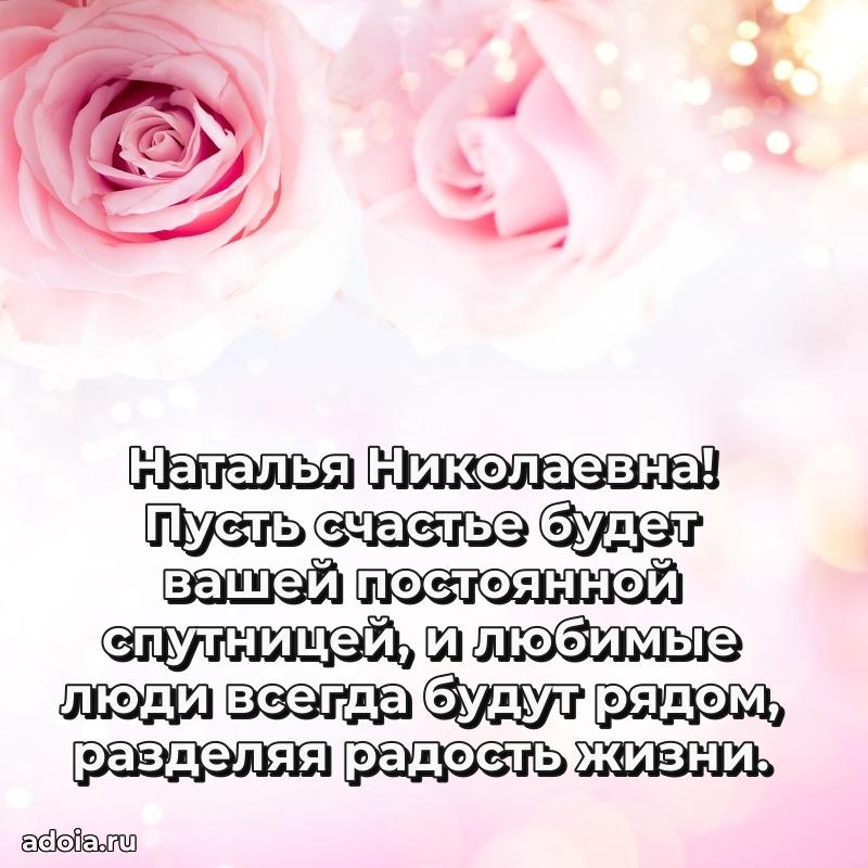Золотая поздравительная открытка Наталье Николаевне
