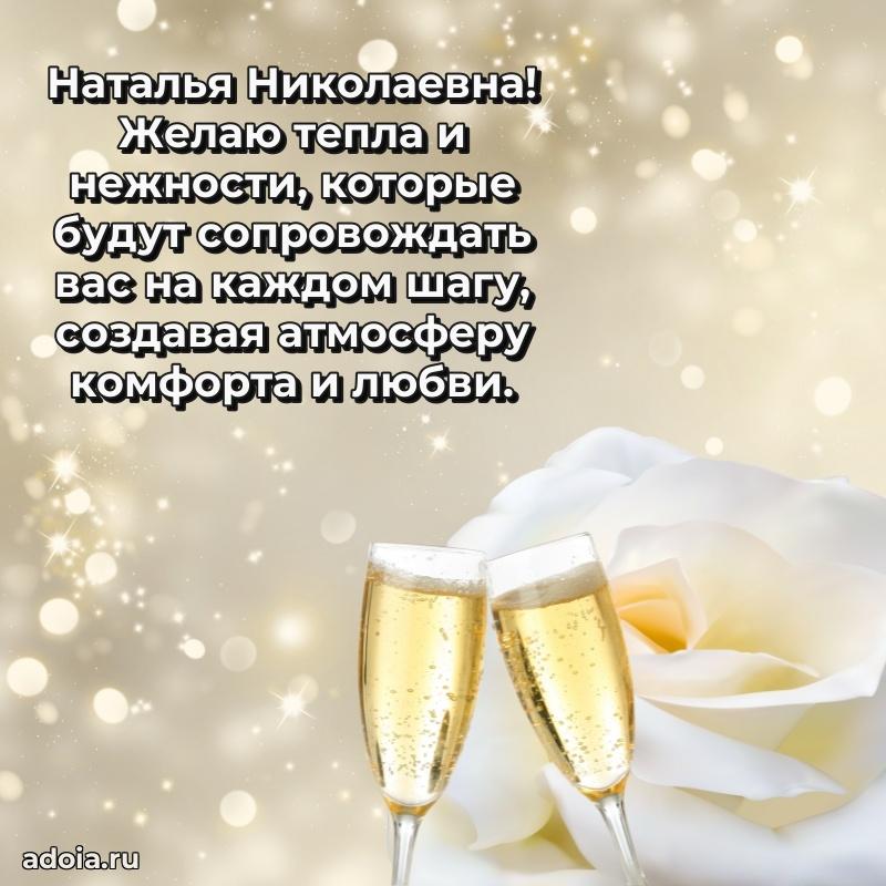 80 лет поздравление Наталье Николаевне в картинке