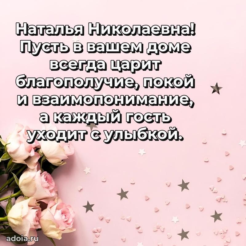 Лучшая открытка с пожеланиями Наталье Николаевне