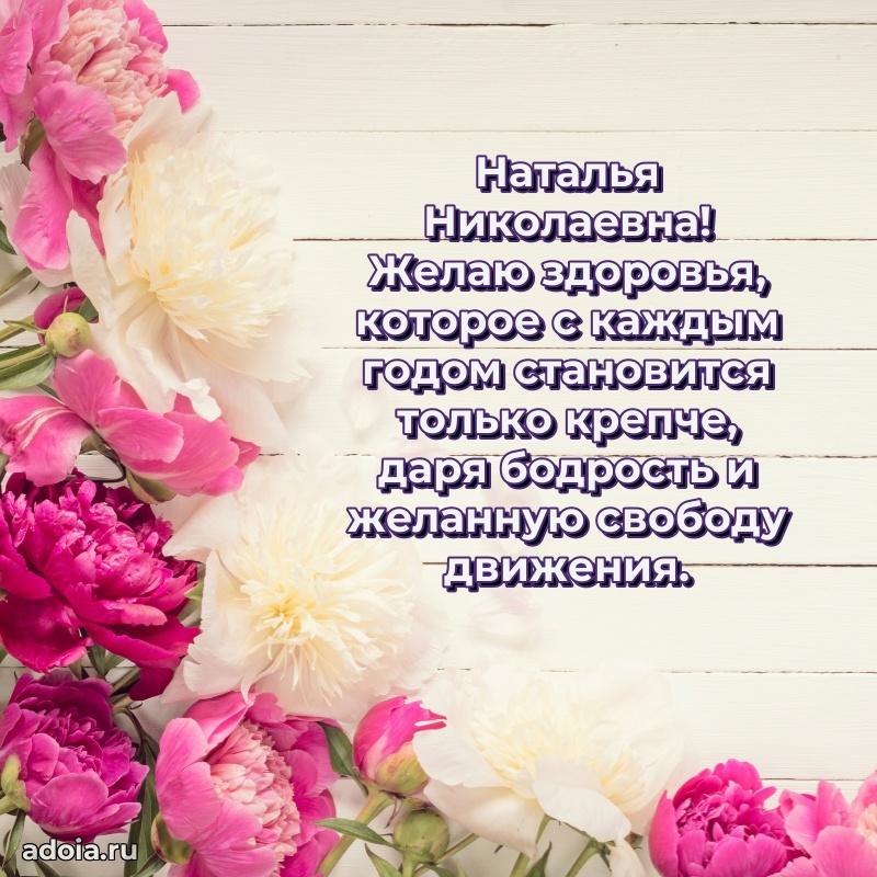 Теплая и душевная открытка Наталье Николаевне