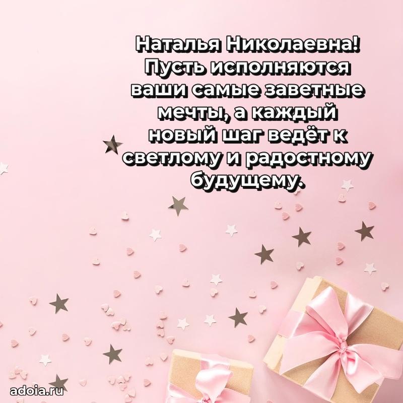 Светлая открытка с поздравлением Наталье Николаевне