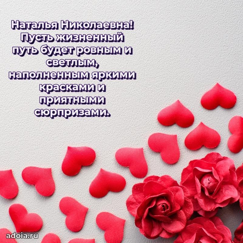 Скачать открытку с днем рождения Наталье Николаевне