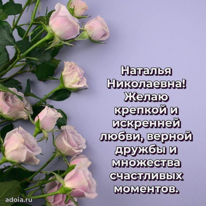 30 лет поздравление Наталье Николаевне