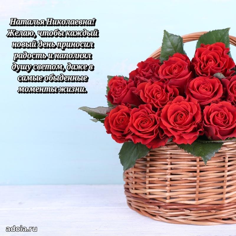 Красивое поздравление в картинках Наталье Николаевне