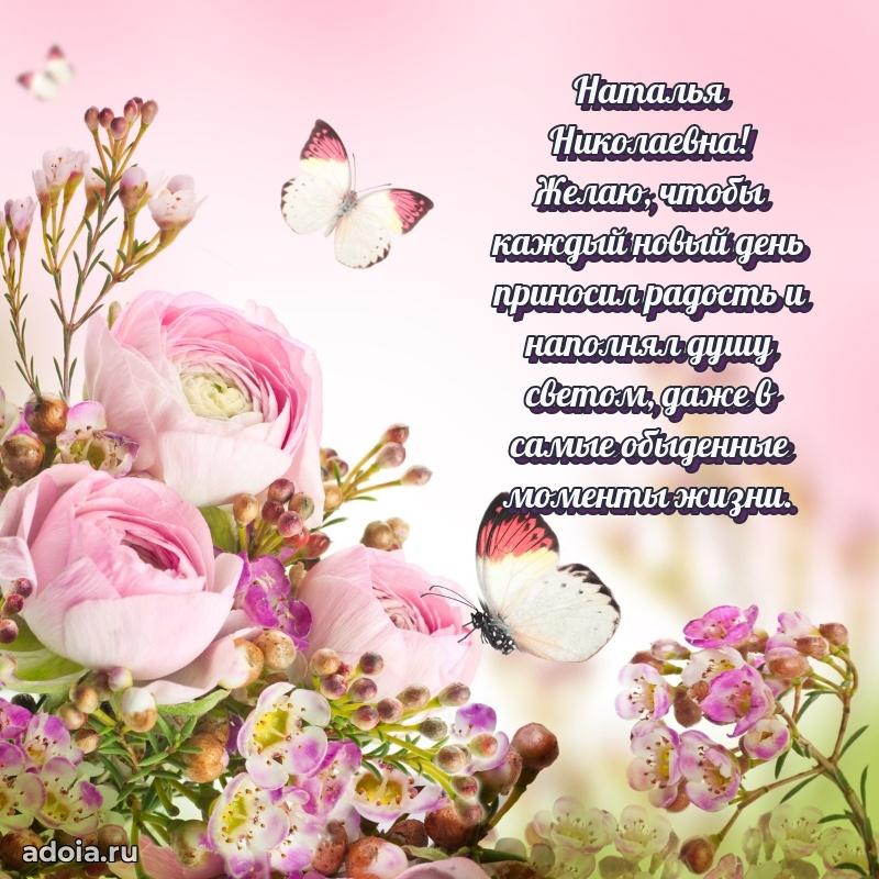 Искренняя открытка Наталье Николаевне на день рождения