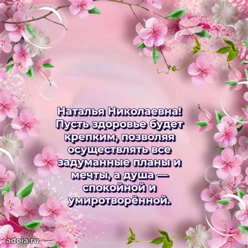 Праздничная открытка с теплыми словами Наталье Николаевне