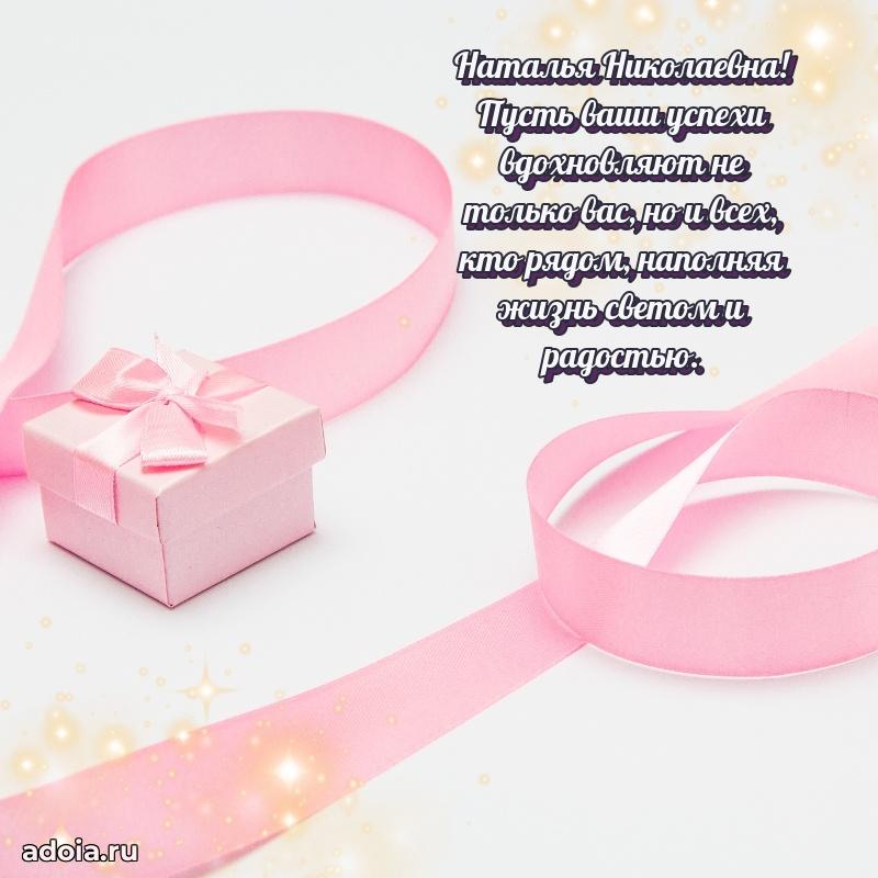 Нежное поздравление Наталье Николаевне