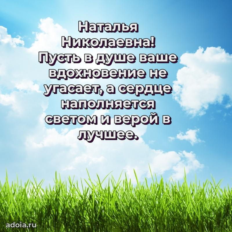 Яркая открытка с днем рождения Наталье Николаевне