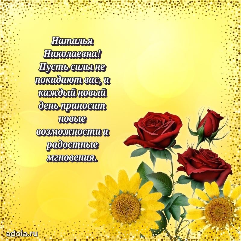 Ярка открытка Наталье Николаевне с юбилеем