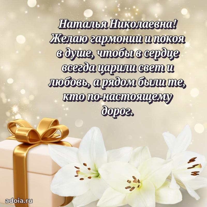 С днем рождения! Открытка Наталье Николаевне