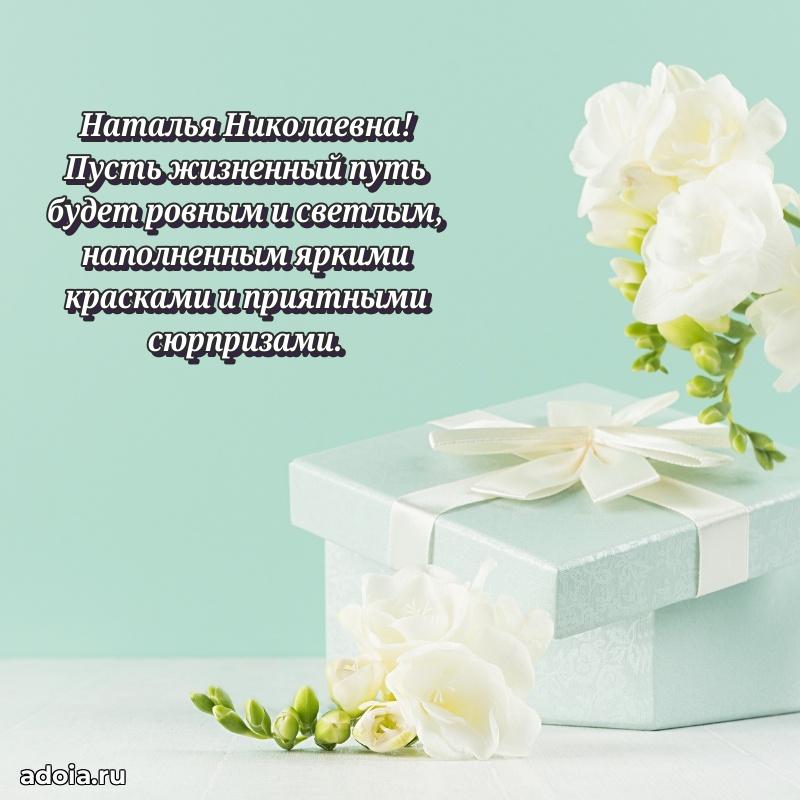 65 лет картинка с днем рождения Наталье Николаевне