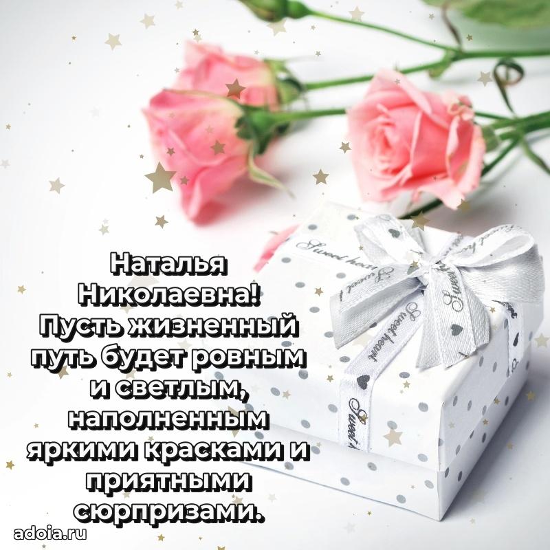 60 лет с юбилеем открытка Наталье Николаевне