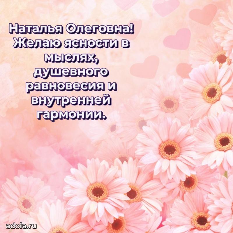 Прикольная открытка учителю Наталье Олеговне с днем рождения