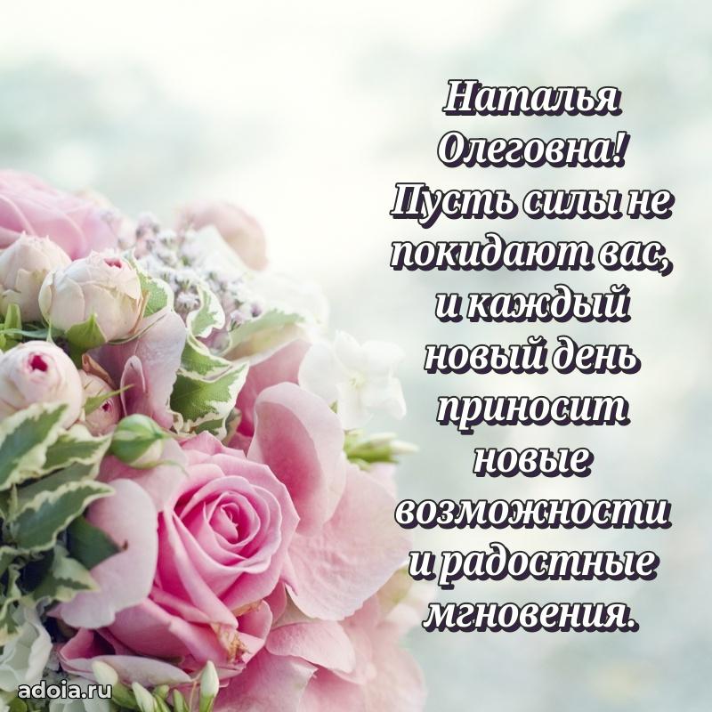 Пожелания счастья и радости Наталье Олеговне
