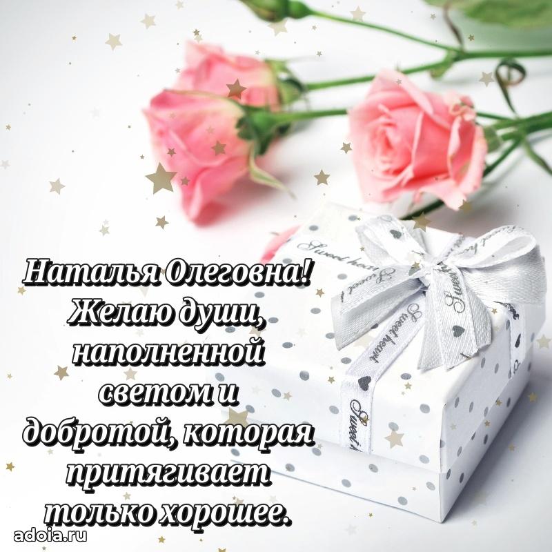 Праздничное сияние в поздравлении Наталье Олеговне