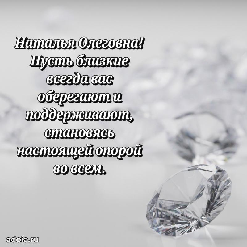 Улыбка и радость в поздравлении Наталье Олеговне