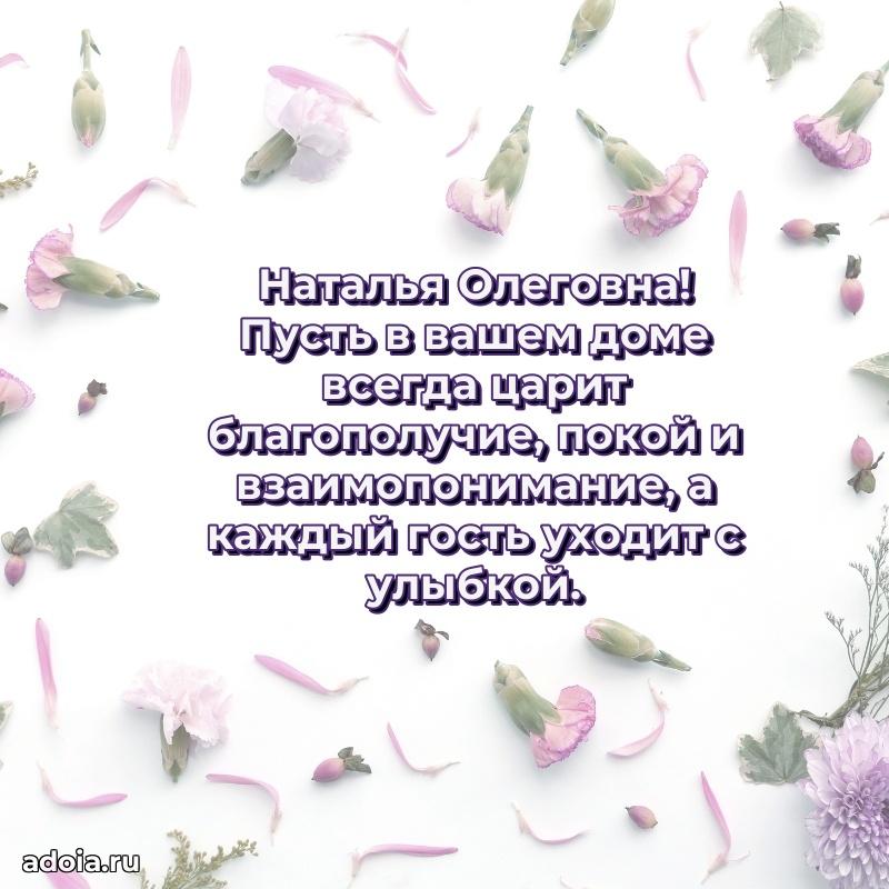 Золотая поздравительная открытка Наталье Олеговне