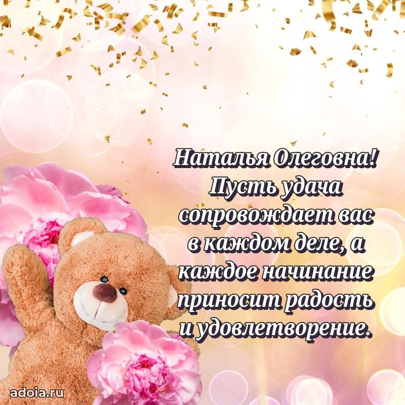 80 лет поздравление Наталье Олеговне в картинке