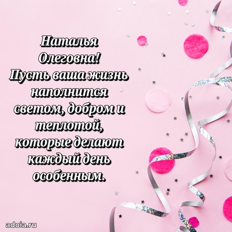 Доброе поздравление в открытке Наталье Олеговне