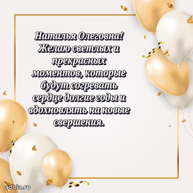 Лучшая открытка с пожеланиями Наталье Олеговне