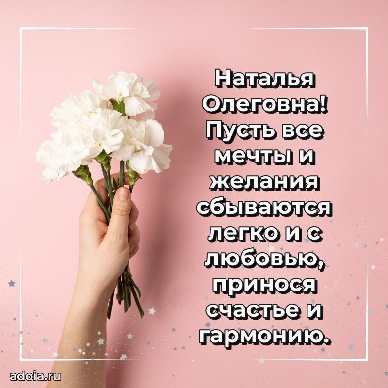 Милое поздравление Наталье Олеговне с днем рождения