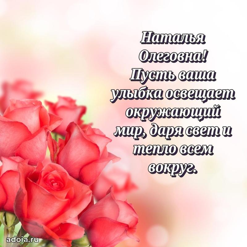 30 лет поздравление Наталье Олеговне