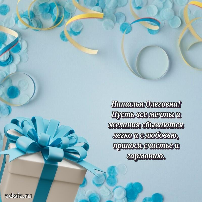 Праздничная открытка с теплыми словами Наталье Олеговне