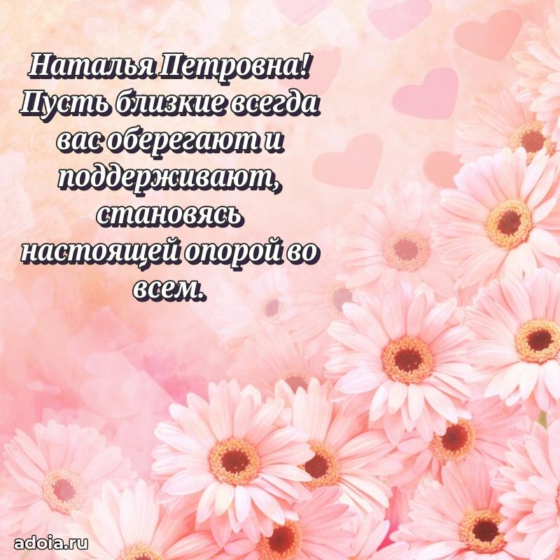 Прикольная открытка учителю Наталье Петровне с днем рождения