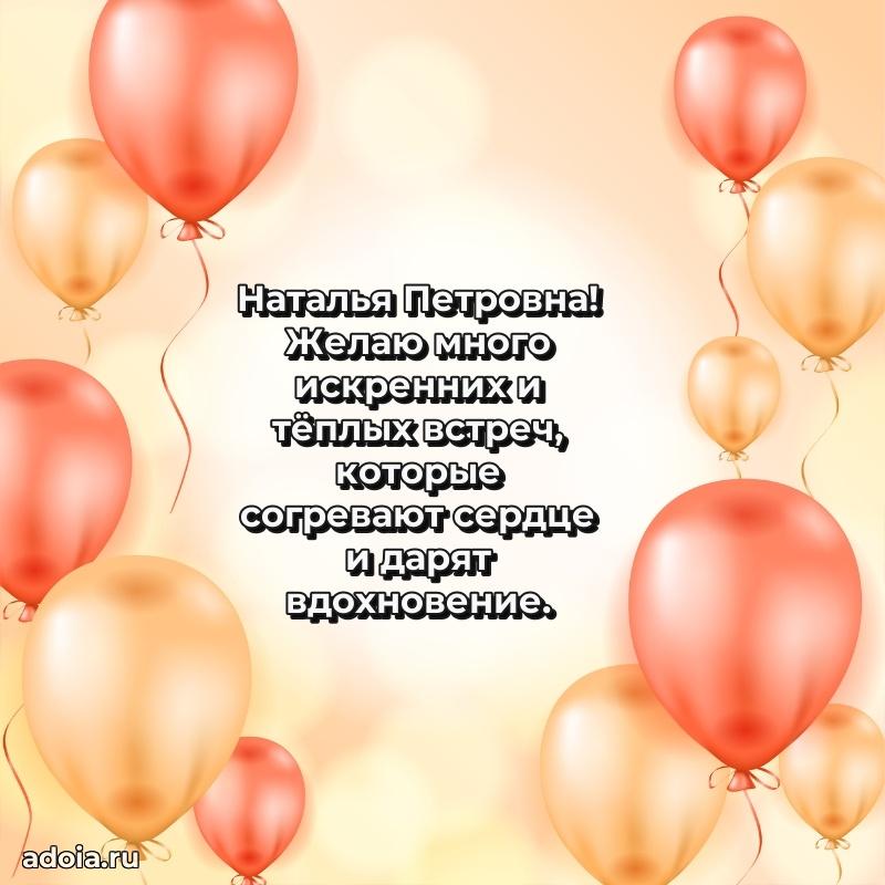 Светлая и добрая открытка Наталье Петровне