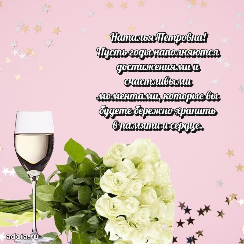 Открытка с мягкими цветами Наталье Петровне