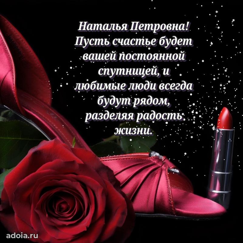 Праздничное сияние в поздравлении Наталье Петровне