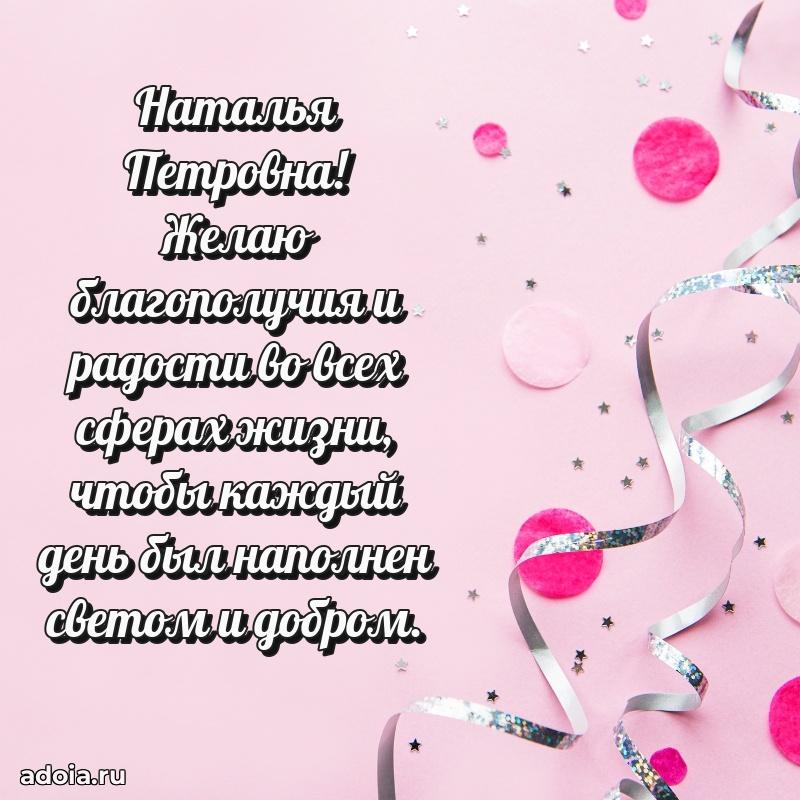 Волшебная поздравительная открытка Наталье Петровне